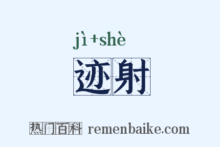 迹射是什么意思的图片